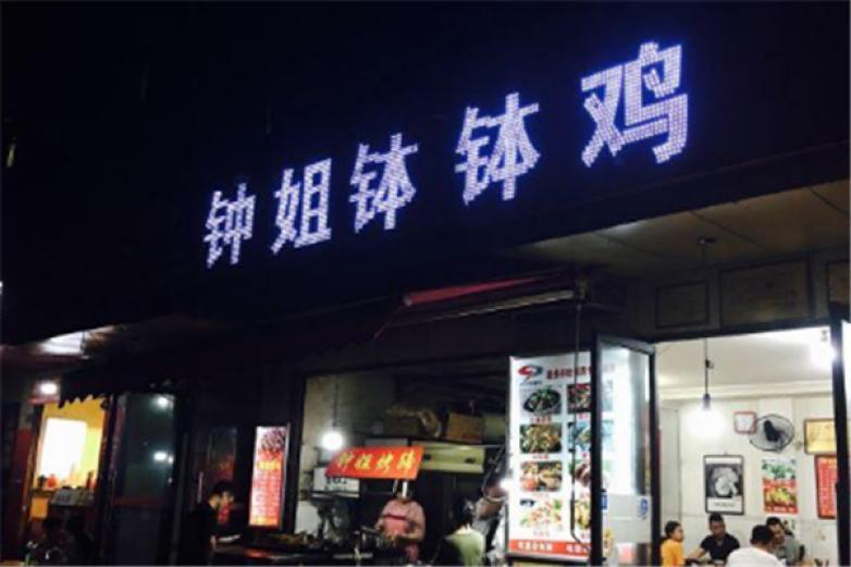 成都钟姐钵钵鸡